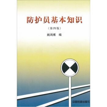 官方自營現貨 防護員基本知識(第4版) 9787113075972 姚鴻博 中國鐵道出版社在類目 書籍/雜誌/報紙, 醫學衛生, 醫學其它中 - 來自Buy2taobao.com提供專業的淘寶代購服務
