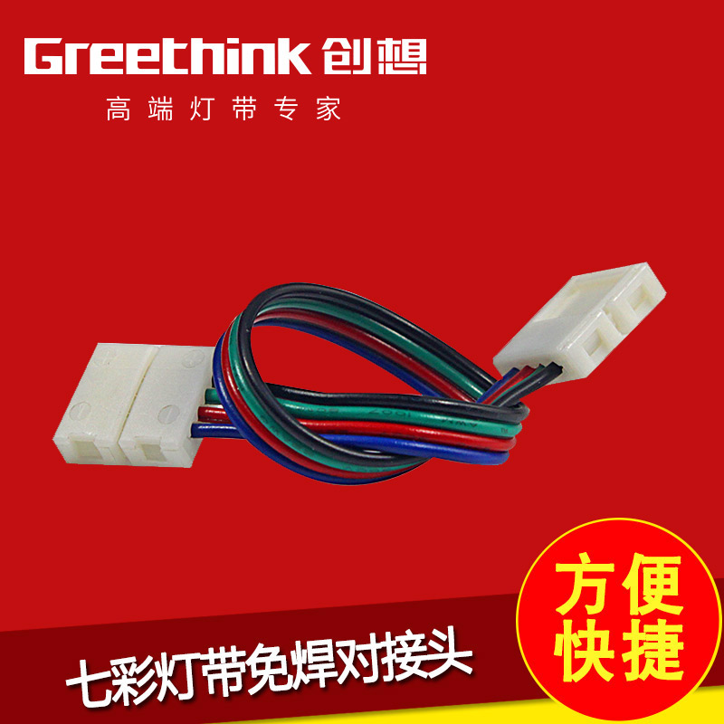 创想5050七彩变色灯带免焊快速双头带线连接线 10mmRGB灯带对接头|ruв категории награду материалов, огни освещения, арматура светильника - от Buy2taobao.com для оказания профессиональной услуги покупки агента Taobao