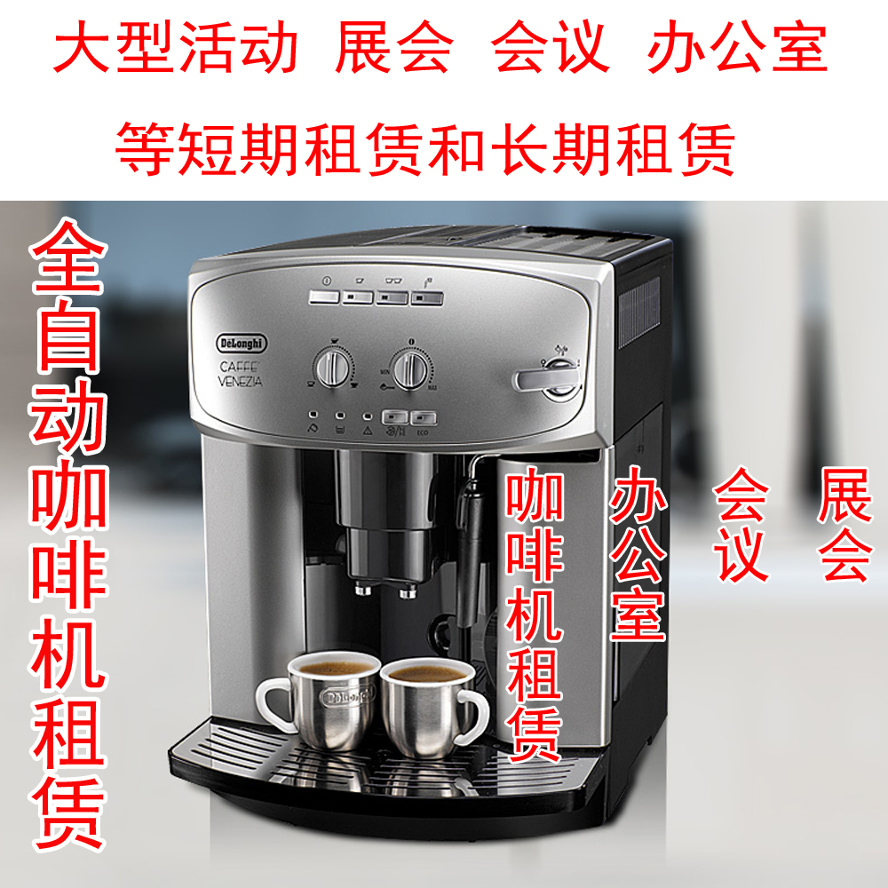 进口德龙咖啡机租赁意式全自动咖啡机出租展会婚庆聚会咖啡机租赁|ruв категории посуда, кофе, кофе - машина - от Buy2taobao.com для оказания профессиональной услуги покупки агента Taobao