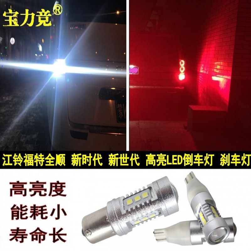 新世代福特新全順經典江鈴特順新時代刹車燈LED改裝爆閃燈倒車燈在類目 汽車/用品/配件/改裝, 汽車零配件, 照明系統, 汽車燈泡中 - 來自Buy2taobao.com提供專業的淘寶代購服務