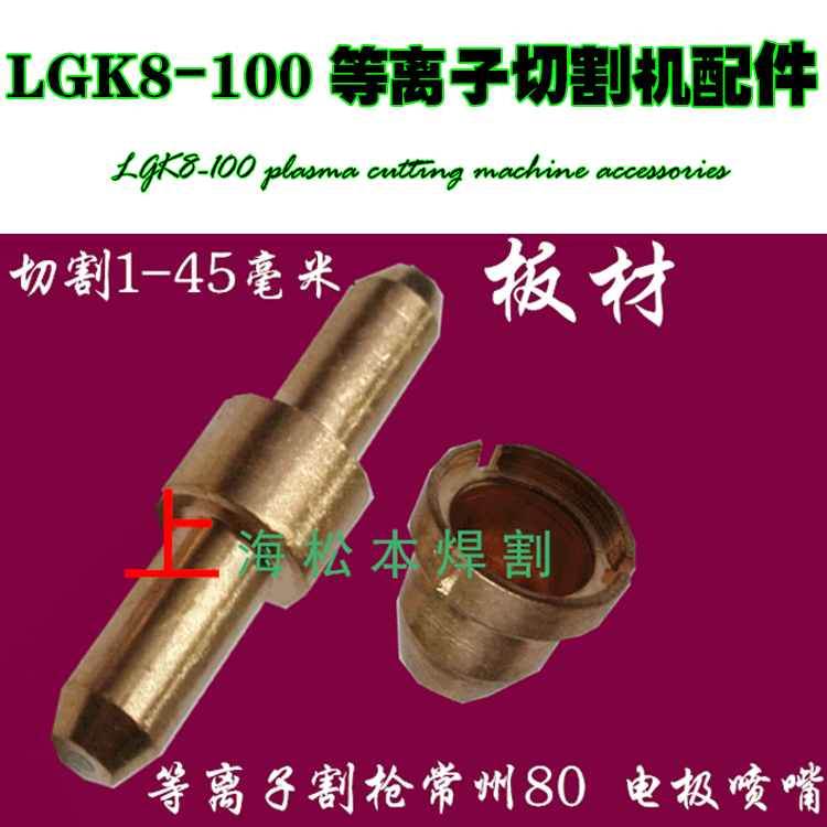 常州80电极喷嘴全铜TCD100等离子切割机LGK-63配件枪头割嘴瓷嘴在类目 五金/工具, 机电五金, 焊接设备, 其他电焊/切割设备中 - 来自Buy2taobao.com提供专业的淘宝代购服务