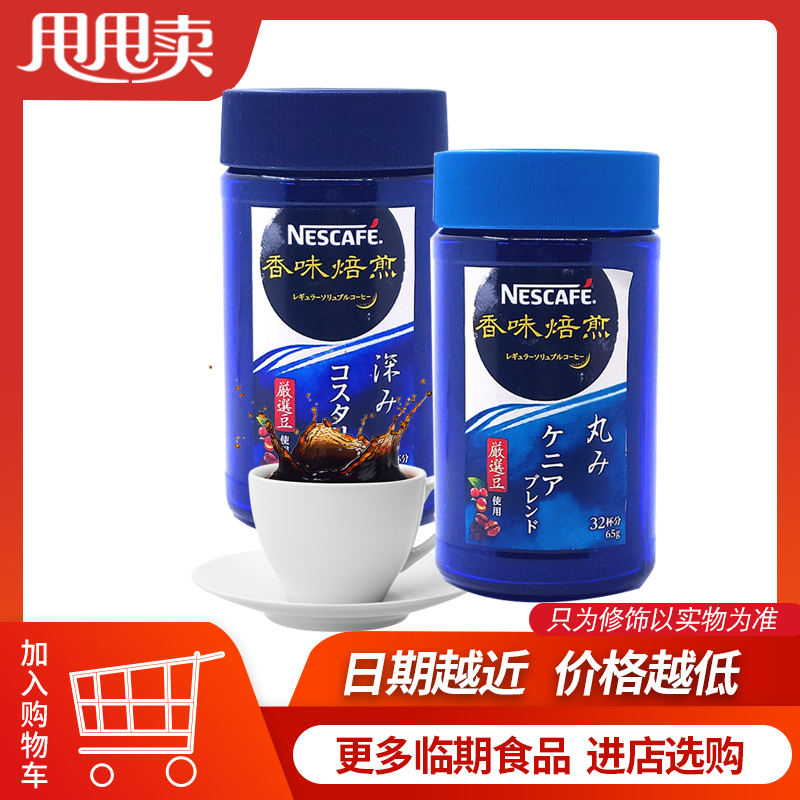 【临期价】日本进口 雀巢 香味焙煎速溶咖啡65g深煎/圆润口味在类目 咖啡/麦片/冲饮, 速溶咖啡/咖啡豆/粉, 速溶咖啡中 - 来自Buy2taobao.com提供专业的淘宝代购服务