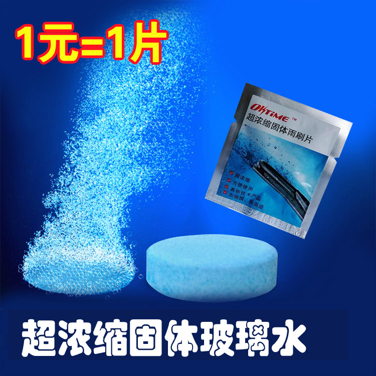 超浓缩固体玻璃水 泡腾片水魔片汽车用玻璃清洁剂雨刮雨刷精 包邮在类目 汽车/用品/配件/改装, 汽车美容/保养/维修, 汽车养护品, 玻璃水中 - 来自Buy2taobao.com提供专业的淘宝代购服务