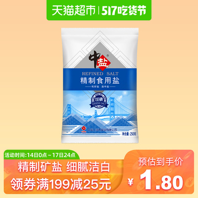 中盐精制食用盐250g加碘食盐小包装家用食用盐细盐食用井矿盐