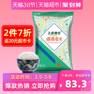 趁热抢 王家粮仓臻泰香米10kg泰国香米大米20斤原粮进口非50斤