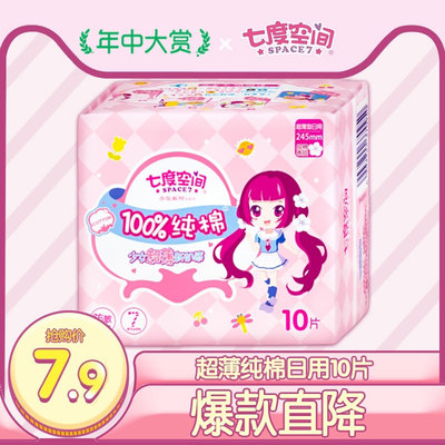 七度空间少女系列日用姨妈巾纯棉超薄245mm*10片正品卫生巾