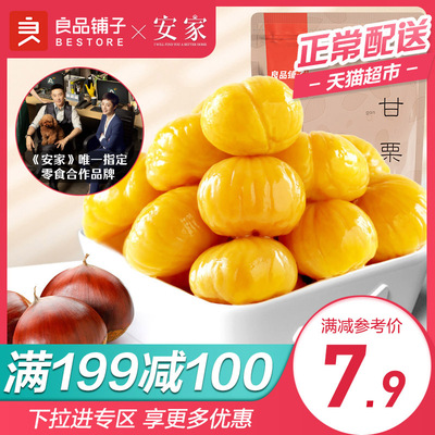 良品铺子甘栗仁80g熟制板栗仁糖炒栗子即食零食坚果干果休闲食品