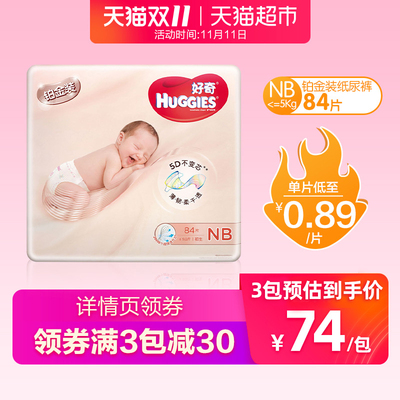 官方好奇铂金装超薄透气纸尿裤NB84片尿不湿非拉拉裤隔尿垫