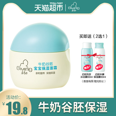 启初宝宝牛奶谷胚保湿面霜30g婴儿水润护肤霜润肤乳儿童秋冬补水