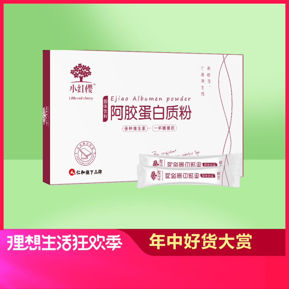 仁和小紅櫻阿膠蛋白質粉 10g/袋*30袋/盒富含多種維生素在類目 傳統滋補營養品, 阿膠膏方, 阿膠原粉中 - 來自Buy2taobao.com提供專業的淘寶代購服務