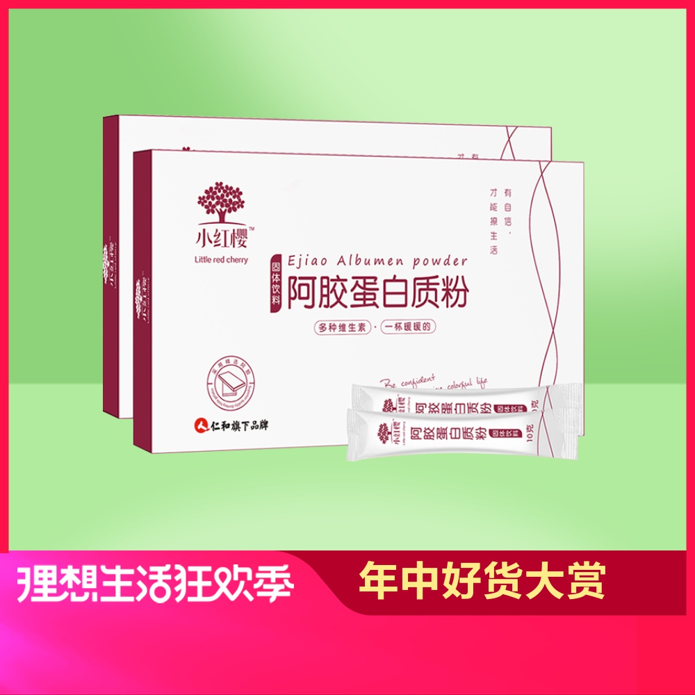 仁和小红樱阿胶蛋白质粉 10g/袋*30袋*2盒富含多种维生素|msdalam kategori makanan berkhasiat tradisional, parti gelatin krim, Serbuk kolagen - dari Buy2taobao.com untuk memberikan perkhidmatan ejen Taobao profesional membeli
