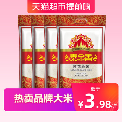 【品牌】泰金香莲花香米10斤*4包 香米5kg*4包 非东北大米20kg