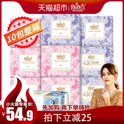 【烈儿推荐】自由点卫生巾日用夜用组合装超薄棉柔10包姨妈巾箱