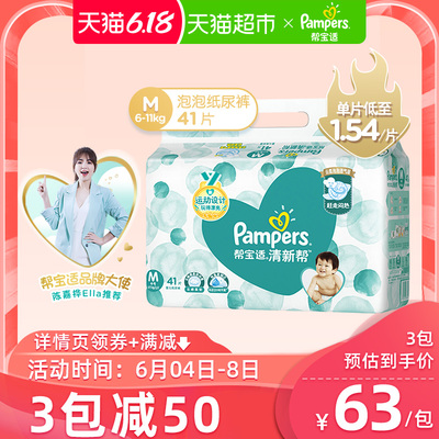 官方帮宝适清新帮纸尿裤M41夏天婴儿 超薄透气尿不湿非拉拉裤尿片