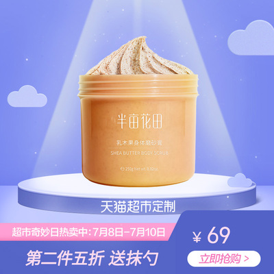 半亩花田浴盐乳木果磨砂膏250g去角质去鸡皮去除疙瘩毛囊小黄罐