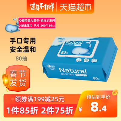 心相印湿巾婴儿湿巾手口专用80片装加盖抽取式新老包装随机发货