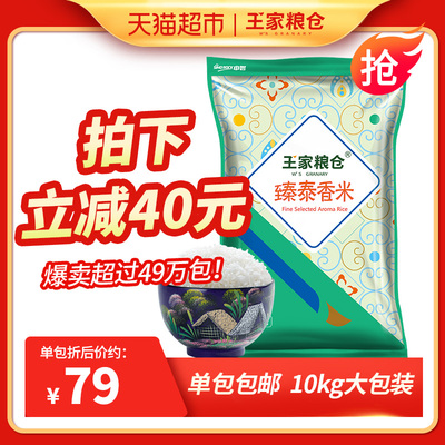 王家粮仓臻泰香米10kg泰国香米20斤原粮进口大米长粒香米天猫超市