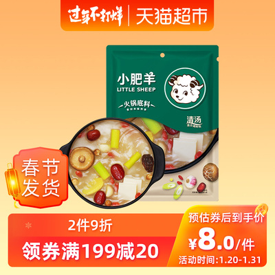 小肥羊清汤型混合态火锅底料调味料 骨汤火锅料底料不辣160g