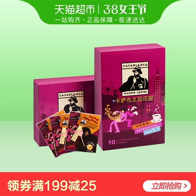 卡萨布兰加庄园三合一咖啡卡布奇诺即冲即饮提神随身包25g*10包