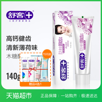 舒客舒克防蛀固齿牙膏140g 木糖醇健齿美白深层洁净口气清新正品