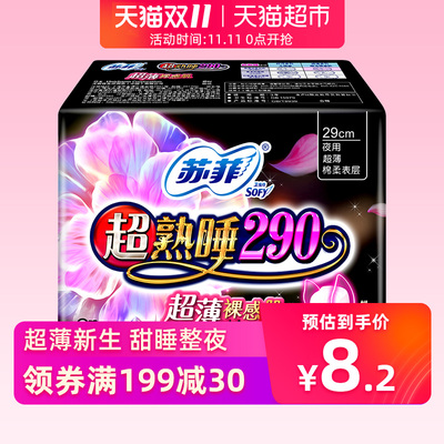 苏菲卫生巾超熟睡超薄裸感肌绵柔夜用姨妈巾零触感易携带8片290mm