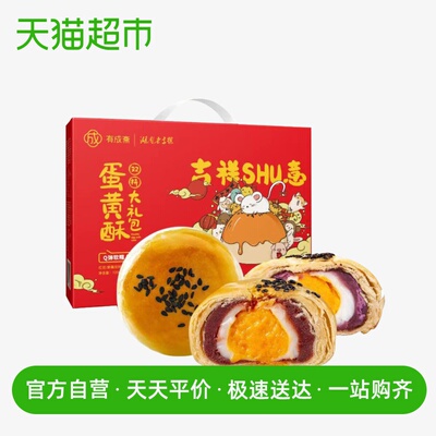 有成斋蛋黄酥12枚720g红豆紫薯双拼蛋黄酥雪媚娘麻薯网红糕点礼盒