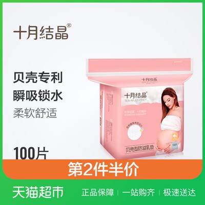 十月结晶贝壳型防溢乳垫一次性溢乳垫防漏乳贴100片