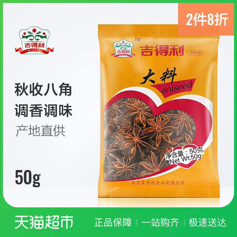 吉得利大料50g卤料五香大茴香八角香料火锅底料香辛炖肉调料热卖