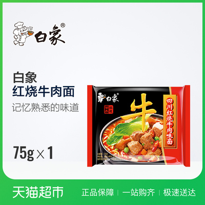 白象方便面四川红烧牛肉味面75g*1袋牛面干吃面速食泡面