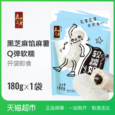 真真老老180克 黑芝麻味麻薯 休闲特产 零食小吃