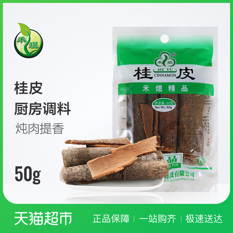 禾煜 桂皮50g 调味烹饪火锅调味料香料香肉桂皮新老包装随机发