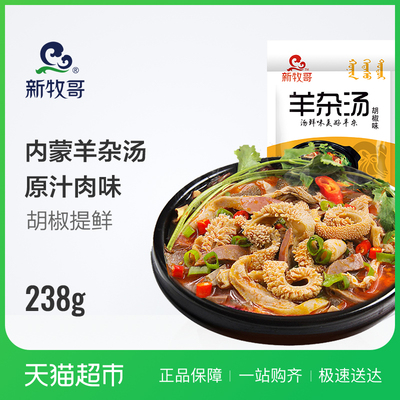 新牧哥羊杂汤内蒙古新鲜即食羊肉汤胡椒味238G羊杂碎