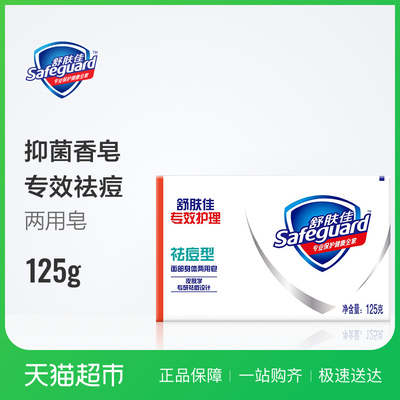 舒肤佳祛痘香皂 专效洁面皂身体清洁洗澡肥皂男女通用正品125g