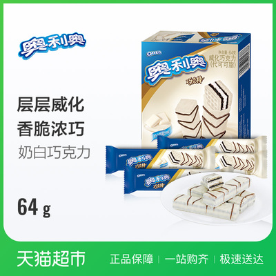 亿滋 奥利奥 威化饼干巧克棒奶白巧克力味64g休闲零食