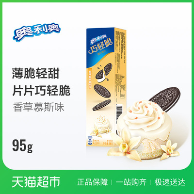 亿滋 奥利奥巧轻脆薄片夹心饼干 柔滑香草慕斯味 95G小零食