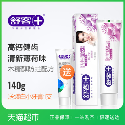 舒客舒克防蛀牙膏140g成人家用健齿美白去黄牙渍口臭清新口气正品