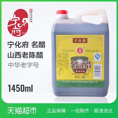 宁化府 益源庆 名醋1450ml/瓶 蘸料 凉拌醋 山西老陈醋 酿造食醋