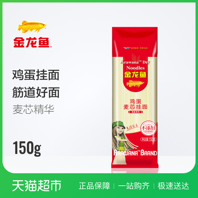 金龙鱼 高筋鸡蛋麦芯挂面面条150g 凉面拌面 方便面