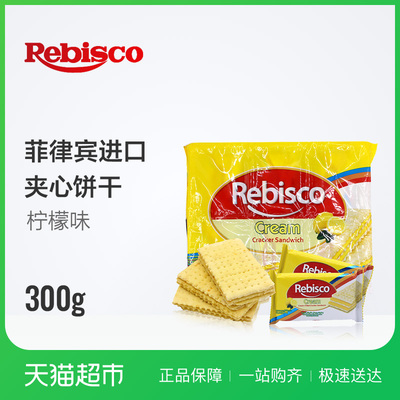菲律宾乐味口柠檬味夹心三明治心饼干300克 孕妇儿童休闲零食