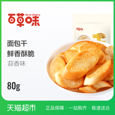 百草味面包干80g(蒜香味)饼干馍片零食小吃休闲食品