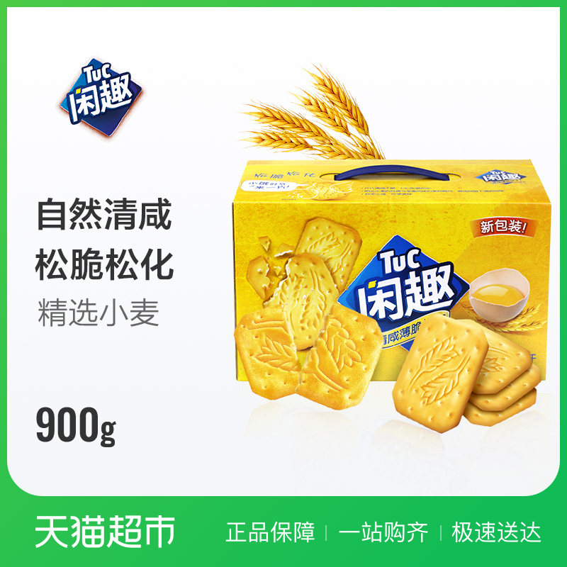 亿滋闲趣饼干经典原味饼干900g自然清咸大包装礼盒
