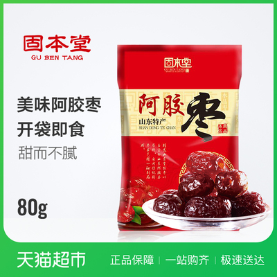 固本堂阿胶金丝贡枣80g水晶阿胶枣阿胶蜜枣泡茶煮粥煲汤尝鲜