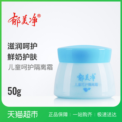 郁美净儿童呵护隔离霜50g儿童滋润面霜宝宝防护霜
