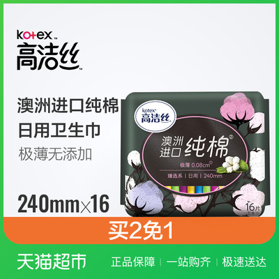 高洁丝日用臻选240mm16片澳洲进口纯棉超薄卫生巾