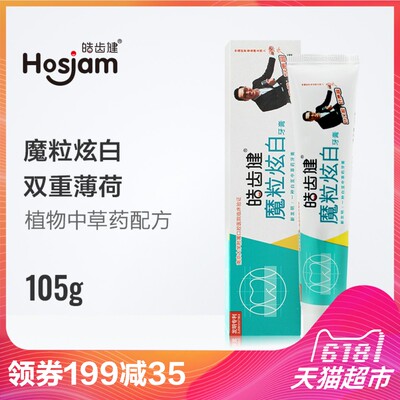 皓齿健魔粒炫白牙膏105g美白双重薄荷去渍美白牙膏