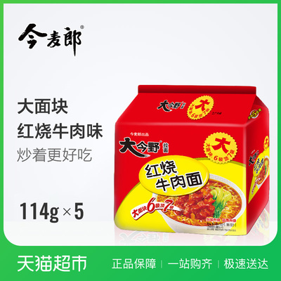 今麦郎大今野红烧牛肉面114g*5连包速食泡面方便面袋装面干吃面