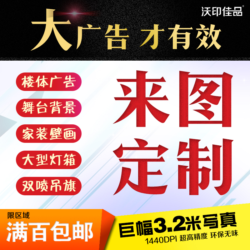 高清无味喷绘布写真布装修壁画围档户外广告制作年会背景背胶防水在类目 个性定制/设计服务/DIY, 日用/装饰定制, 写真/海报印制中 - 来自Buy2taobao.com提供专业的淘宝代购服务