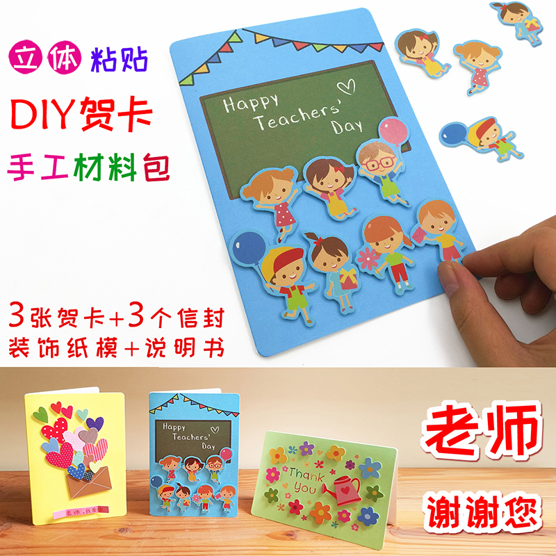 教师节贺卡贴纸画3D立体卡片diy手工材料儿童信封创意感恩明信片在类目 节庆用品/礼品, 贺卡/卡片中 - 来自Buy2taobao.com提供专业的淘宝代购服务