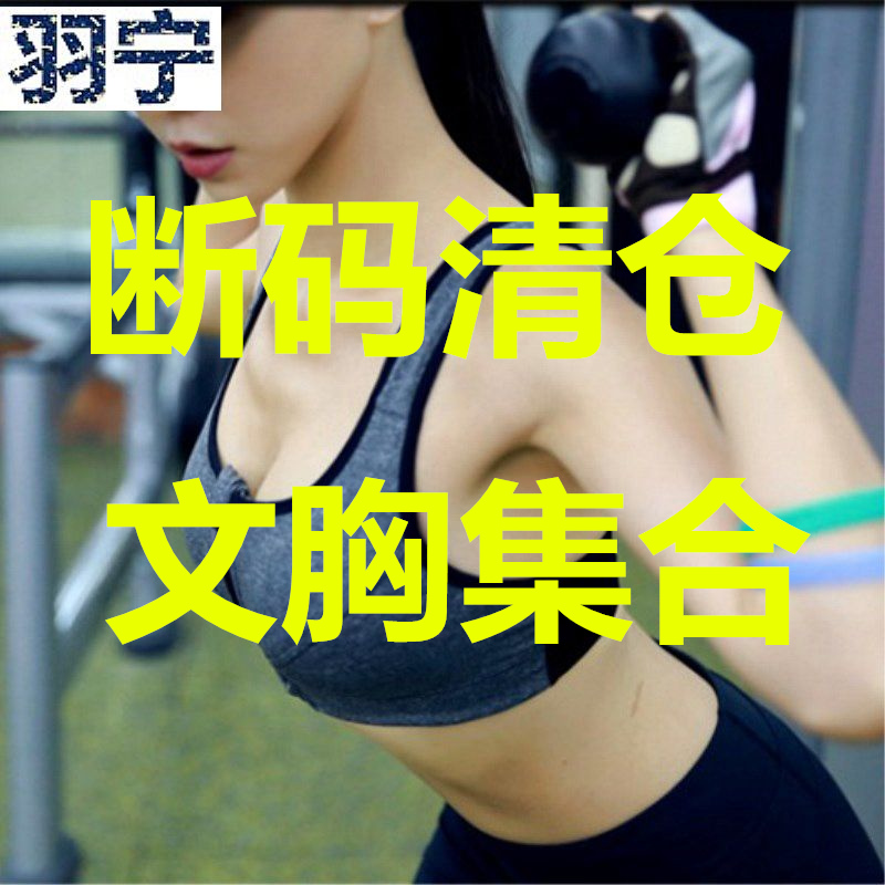 Fault code Seckill motion Bras run Bodybuilding Underwear high strength Shockproof Closing Furu fashion yoga Underwearin the Lingerie/Men's underwear/Tracksuit , Bra category - from Buy2taobao.com to provide professional Taobao agent buy service