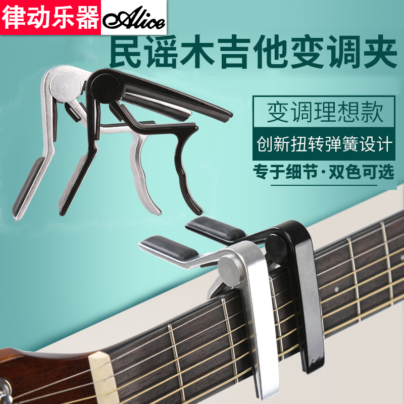 爱丽丝民谣木吉他变调夹 移调器古典琴变音夹 capo吉它品夹子配件在类目 乐器/吉他/钢琴/配件, 乐器配件, 吉他配件, 变调夹中 - 来自Buy2taobao.com提供专业的淘宝代购服务
